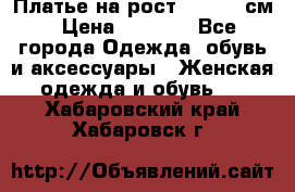 Платье на рост 122-134 см › Цена ­ 3 000 - Все города Одежда, обувь и аксессуары » Женская одежда и обувь   . Хабаровский край,Хабаровск г.